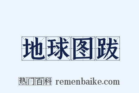 地球图跋是什么意思的图片